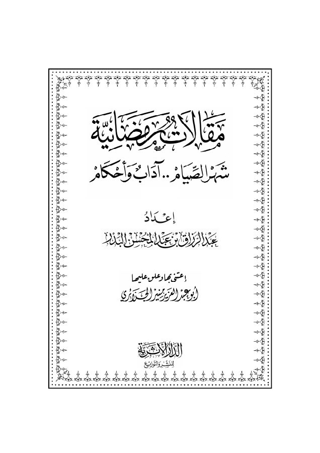 مقالات رمضانية