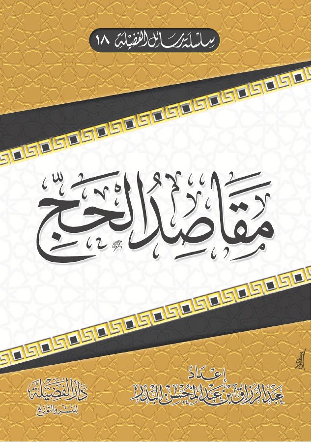 مقاصد الحج