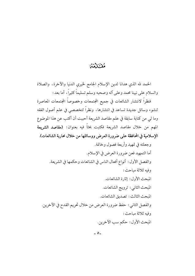 مقاصد الشريعة الإسلامية في المحافظة على ضرورة العرض ووسائلها من خلال محاربة الشائعات