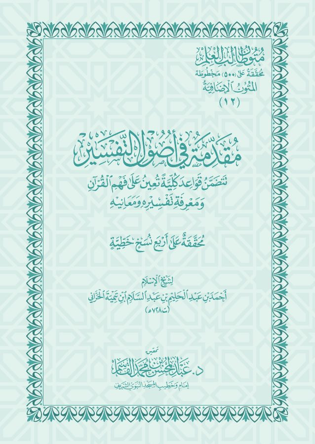 مقدمة في أصول التفسير