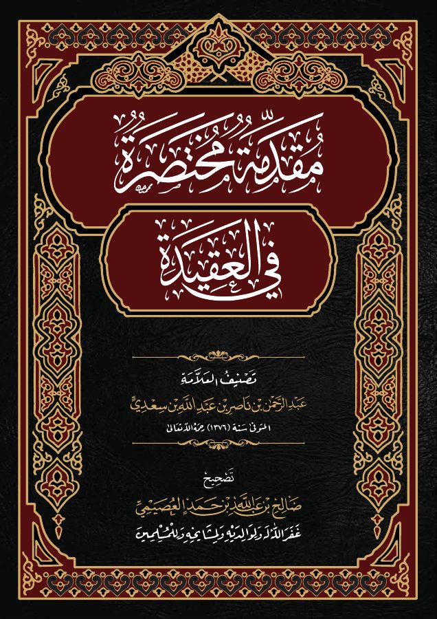 مقدمة مختصرة في العقيدة