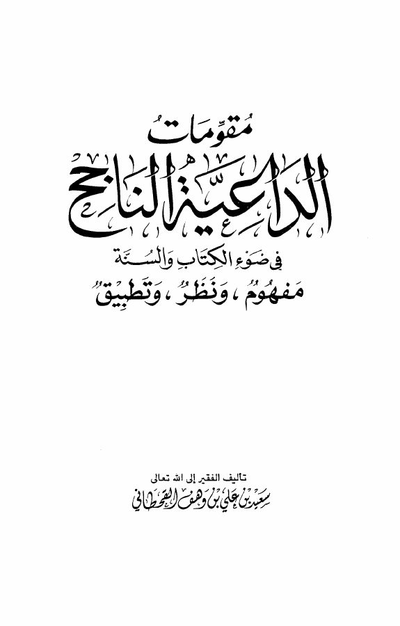 مقومات الداعية الناجح