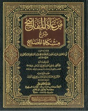 مرعاة المفاتيح شرح مشكاة المصابيح 10