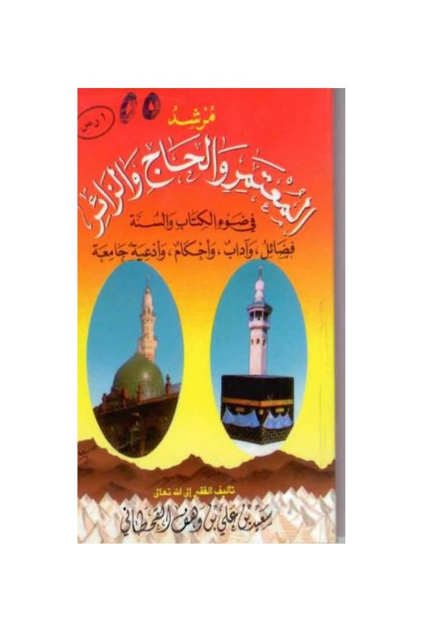 مرشد المعتمر والحاج والزائر في ضوء الكتاب والسنة