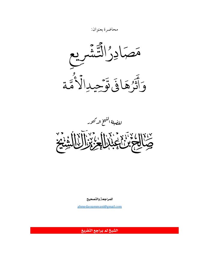 مصادر التشريع وأثرها في وحدة الأمة
