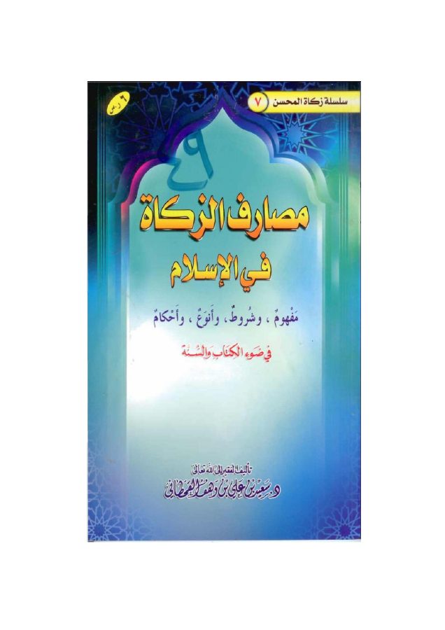 مصارف الزكاة في الإسلام في ضوء الكتاب والسنة