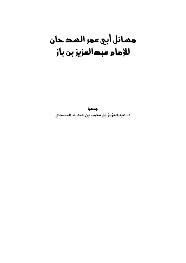 مسائل أبي عمر السدحان للإمام عبد العزيز بن باز