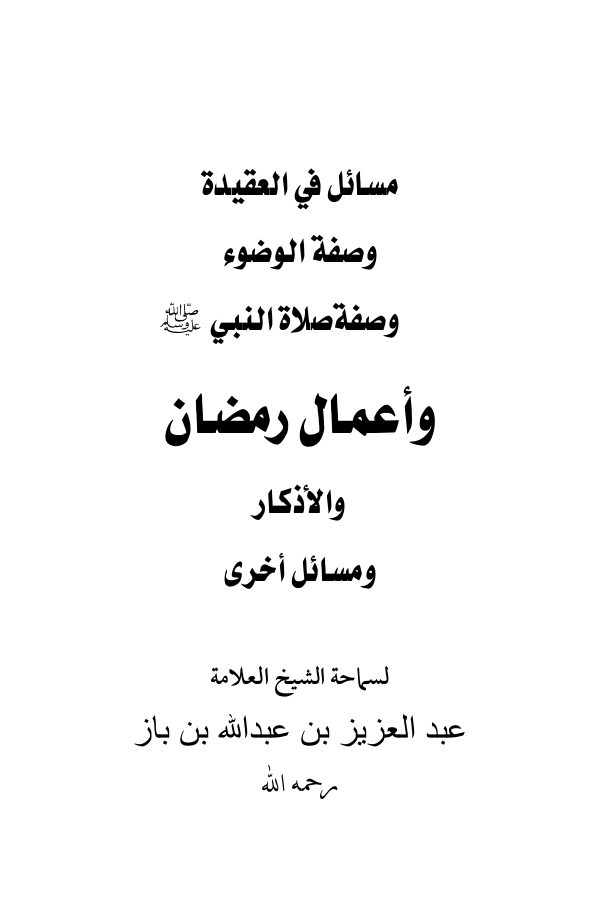 مسائل في العقيدة وصفة الوضوء وصفة صلاة النبي صلى الله عليه وسلم والأذكار