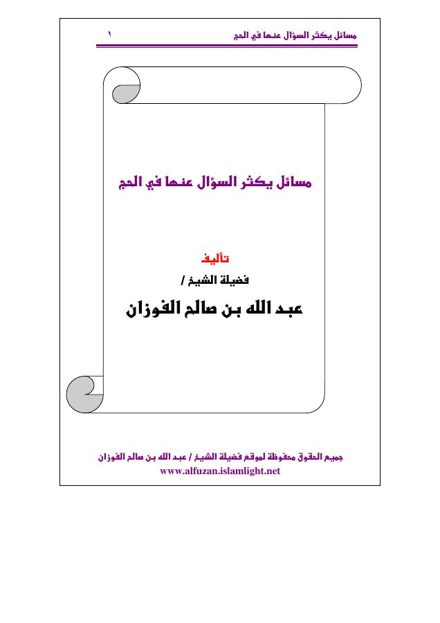 مسائل يكثر السؤال عنها في الحج
