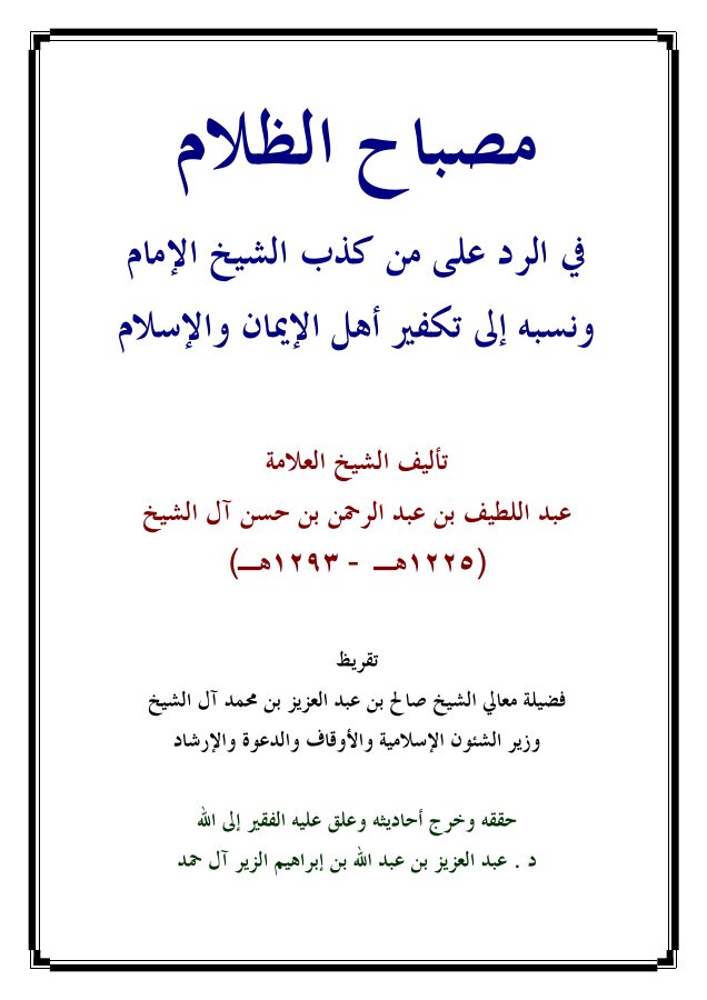 مصباح الظلام في الرد على من كذب الشيخ الإمام ونسبه إلى تكفير أهل الإيمان والإسلام