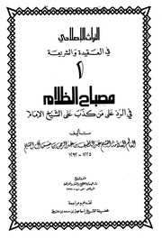 مصباح الظلام في الرد على من كذب على الشيخ الإمام ...الشيخ عبد اللطيف بن عبد الرحمن بن حسن آل الشيخ