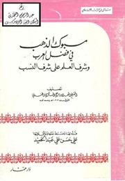 مسبوك الذهب في فضل العرب وشرف العلم على شرف النسب ، مرعي الكرمي الحنبلي
