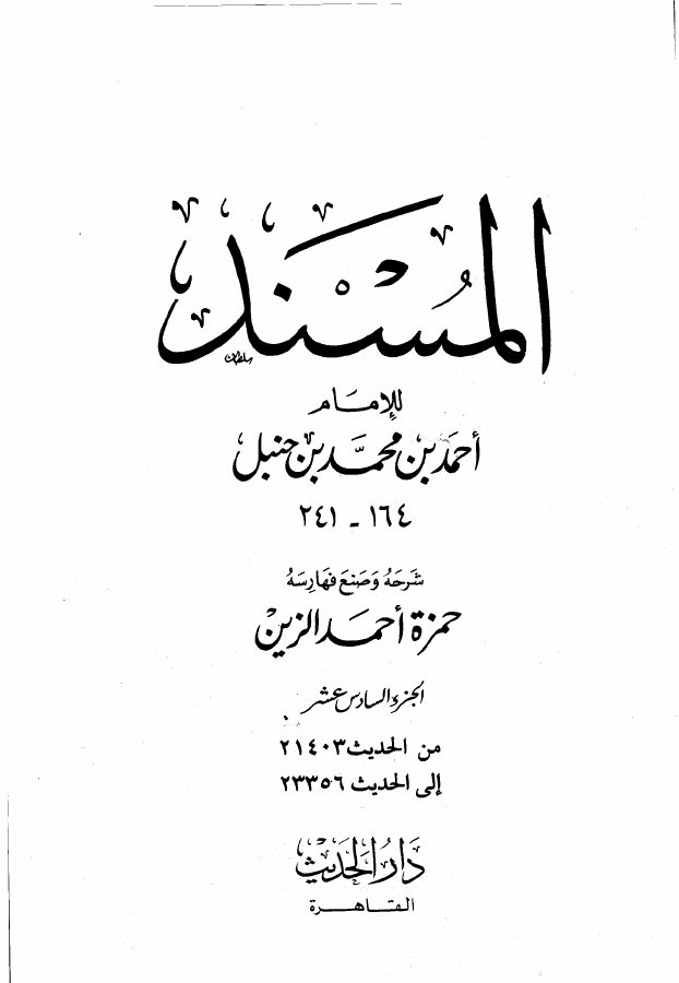 مسند الإمام أحمد