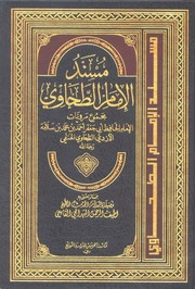 مسند الإمام الطحاوي