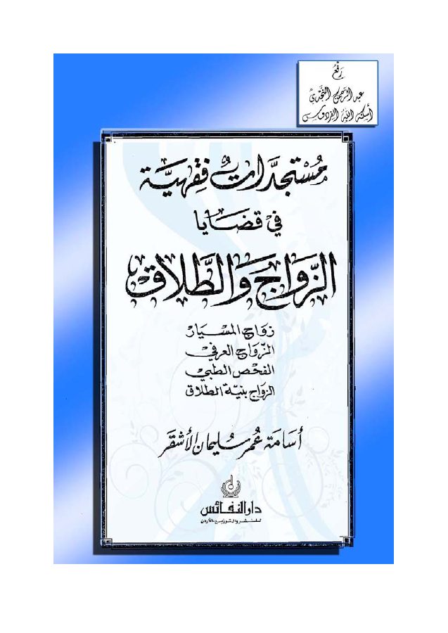 مستجدات فقهية في قضايا الزواج والطلاق