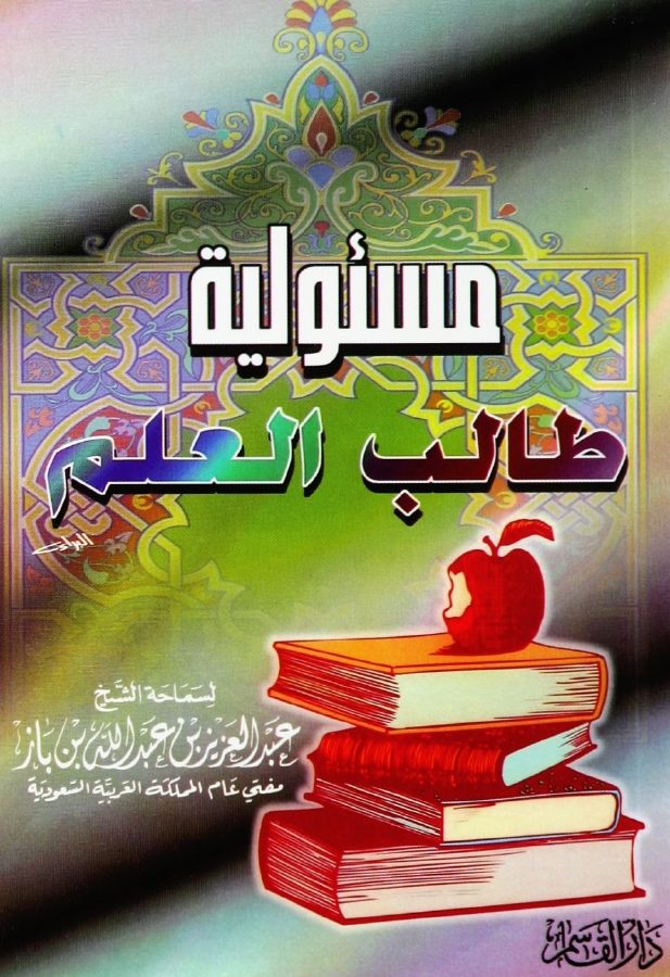 مسؤولية طالب العلم