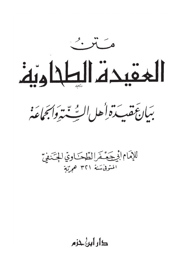 متن العقيدة الطحاوية