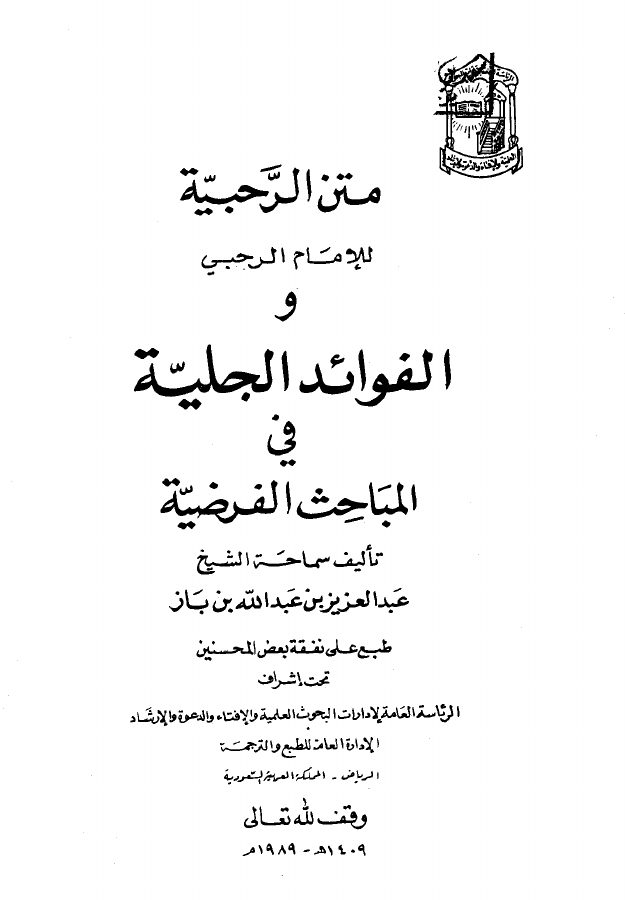 متن الرحبية ويليه الفوائد الجلية في المباحث الفرضية