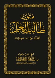 متون طالب العلم | المستويات الأربع مع الحواشي | جمع وترتيب وتحقيق عبد المحسن القاسم