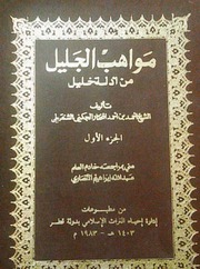 مواهب الجليل من أدلة خليل
