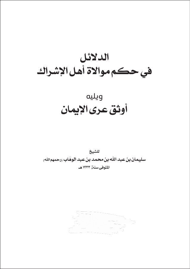 موالاة اهل الاشراك و اوثق عرى الايمان