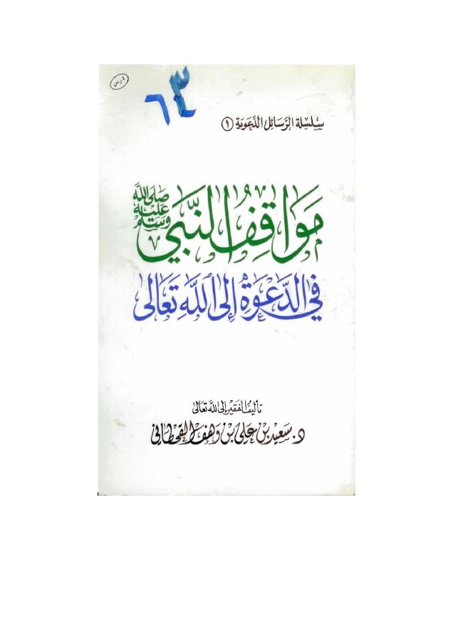 مواقف النبي صلى الله عليه وسلم في الدعوة إلى الله تعالى