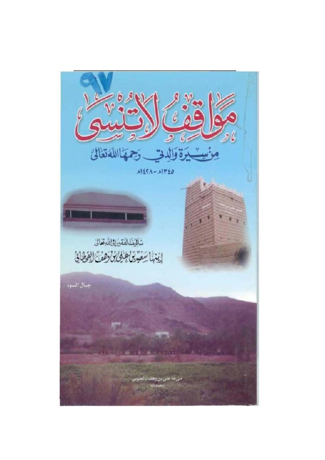 مواقف لا تنسى من سيرة والدتي رحمها الله تعالى