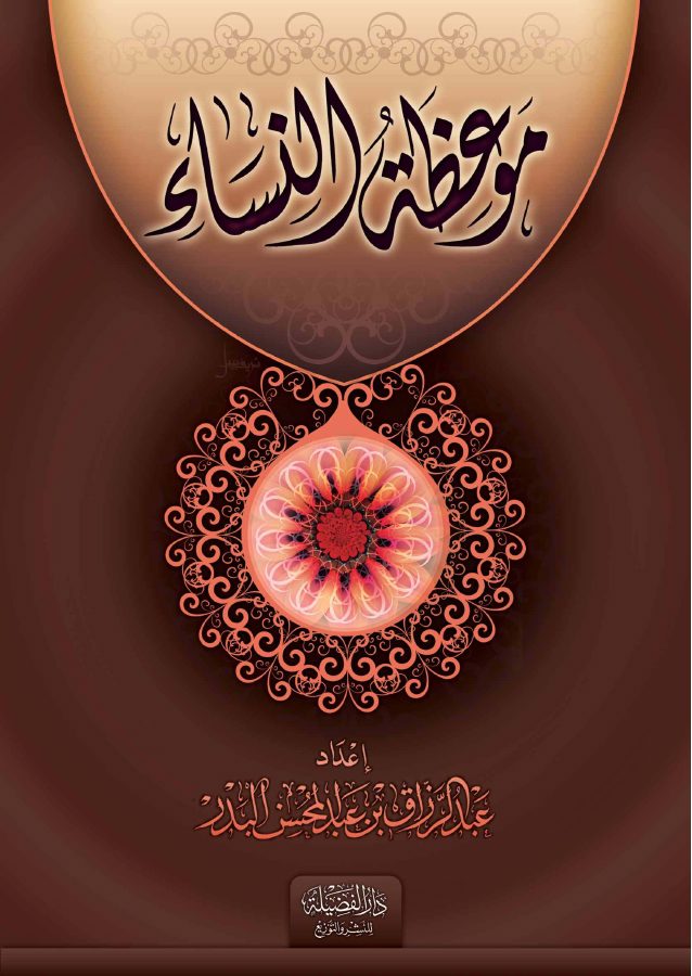 موعظة النساء