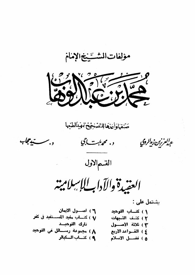 مؤلفات الشيخ محمد بن عبد الوهاب