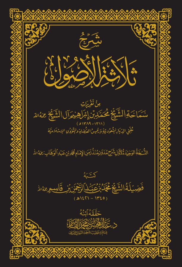 مؤلفات الشيخ محمد بن إبراهيم آل الشيخ