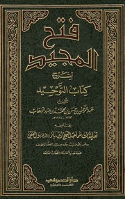 مؤلفات وكتب الشيخ عبد الرحمن بن حسن آل الشيخ رحمه الله