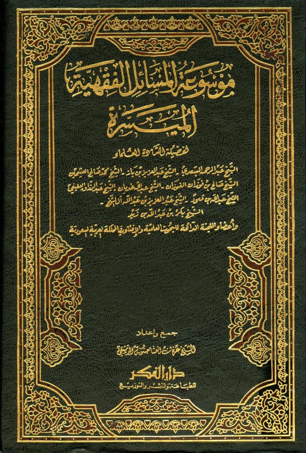 موسوعة المسائل الفقهية الميسرة (ط. دار الفكر)