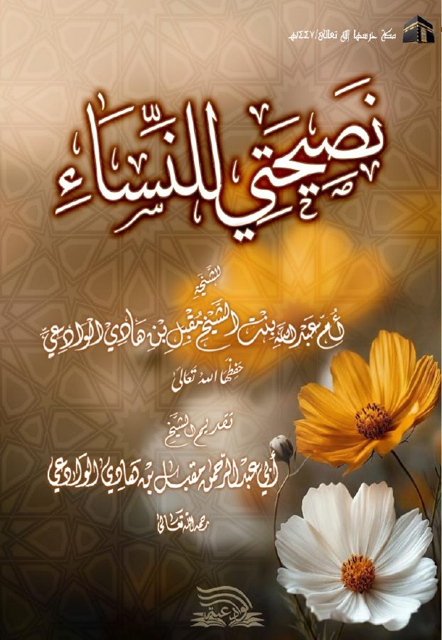 نصيحتي للنساء