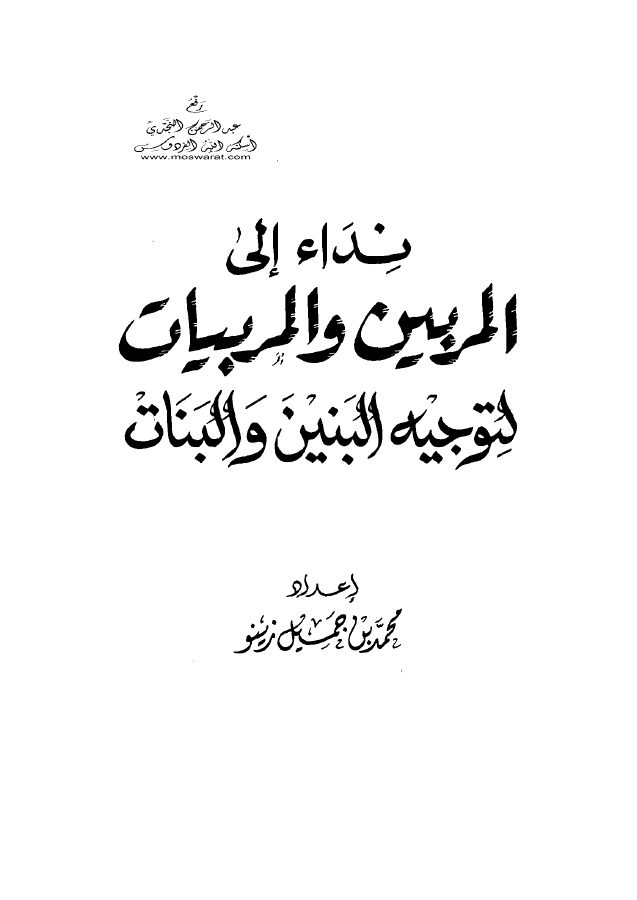 نداء إلى المربين والمربيات لتوجيه الأبناء والبنات