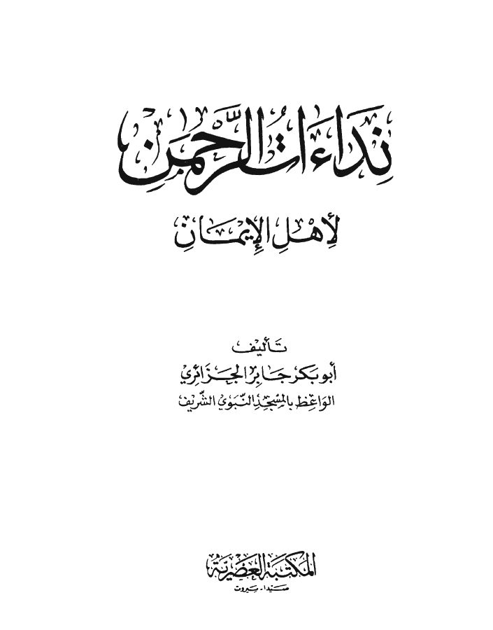نداءات الرحمن لأهل الإيمان