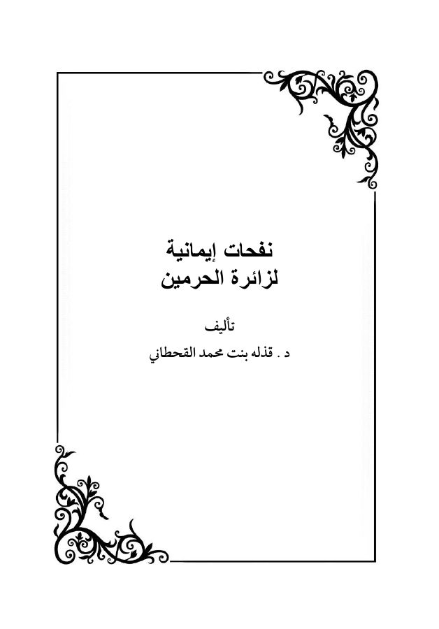نفحات إيمانية لزائرة الحرمين