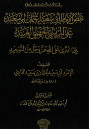 نقض الدارمي على المريسي تحقيق الشيخ عادل آل حمدان ملون