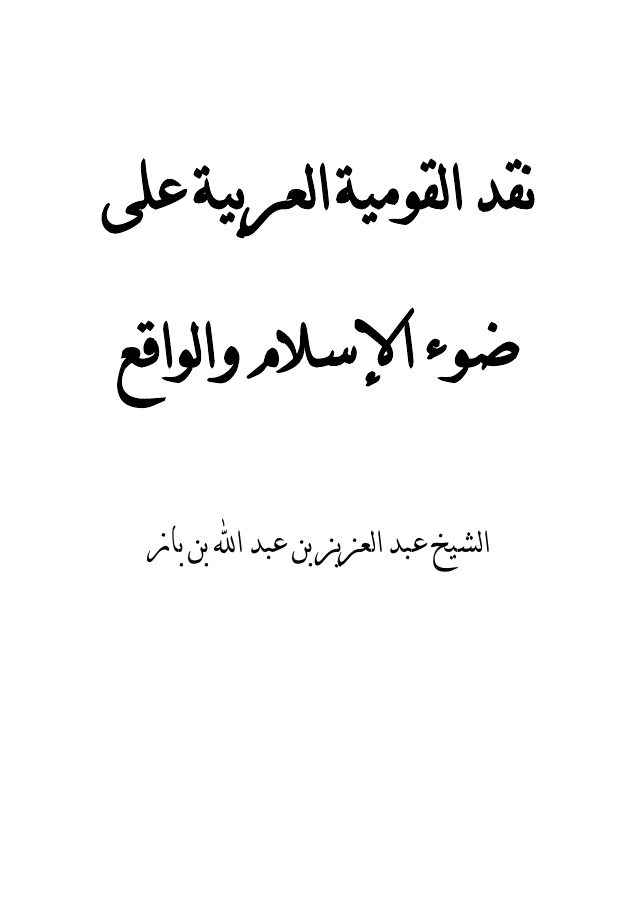 نقد القومية العربية على ضوء الإسلام والواقع (ابن باز)