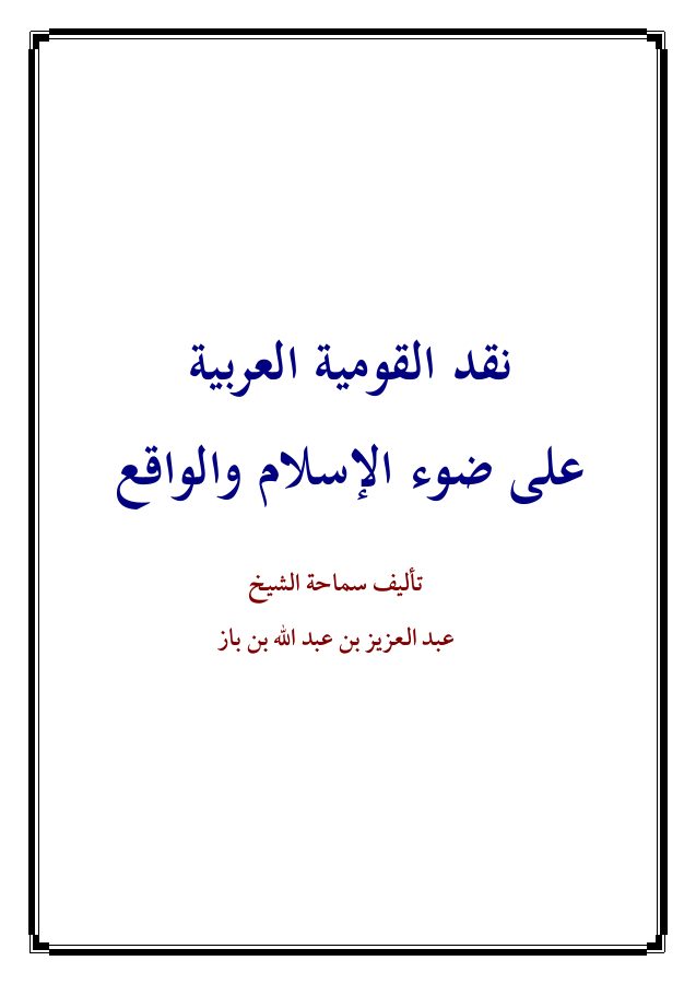 نقد القومية العربية على ضوء الإسلام والواقع