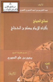 نسائج الديباج بأفراد الإمام مسلم بن الحجاج - عبد الكريم الحجوري PDF