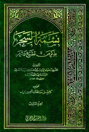 نسمة السحر بذكر من تشيع وشعر الجزء الثالث
