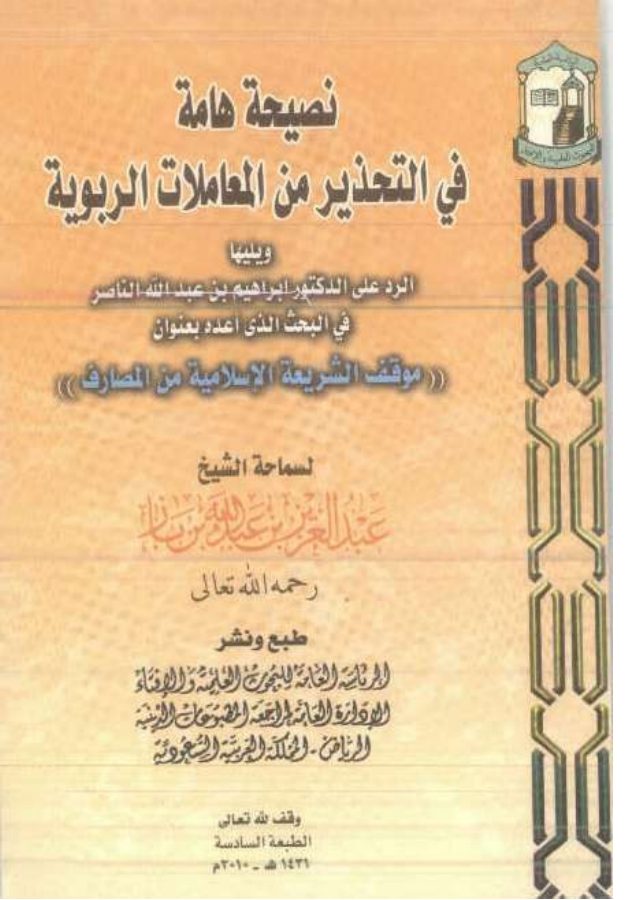 نصيحة هامة في التحذير من المعاملات الربوية