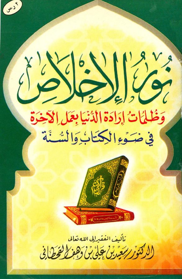 نور الإخلاص وظلمات إرادة الدنيا بعمل الآخرة