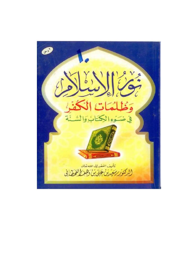 نور الإسلام وظلمات الكفر