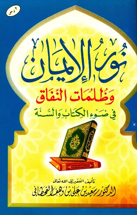 نور الإيمان وظلمات النفاق