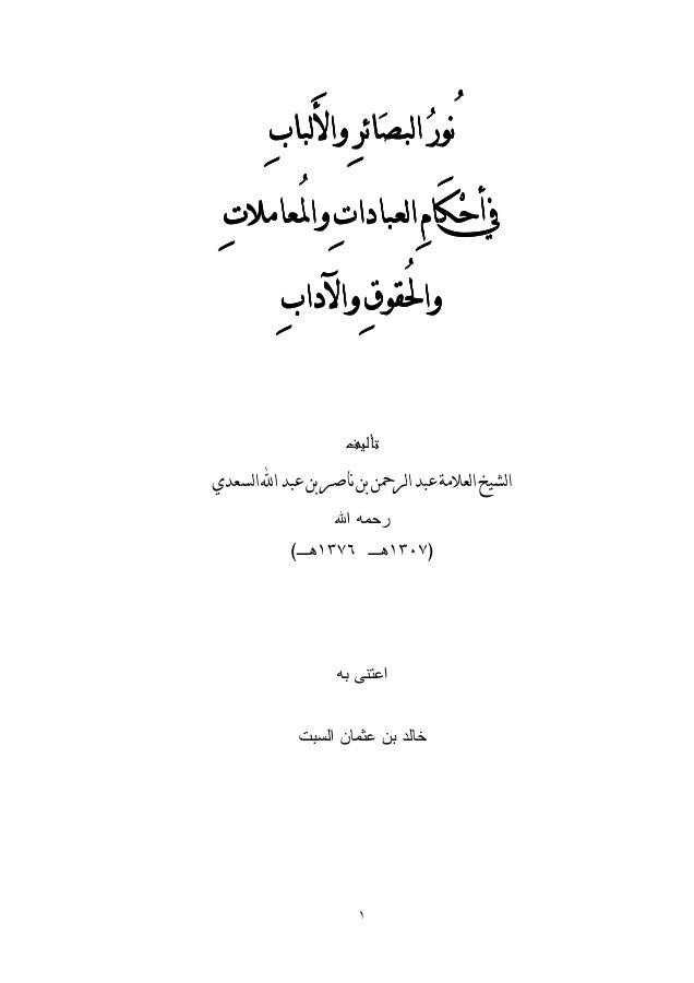 نور البصائر والألباب في أحكام العبادات والمعاملات والحقوق والآداب