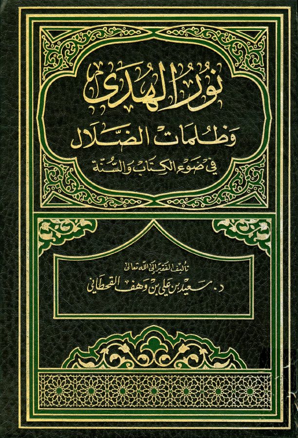نور الهدى وظلمات الضلال