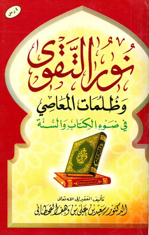 نور التقوى وظلمات المعاصي