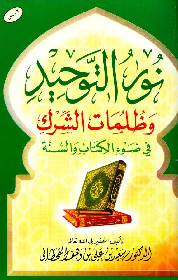نور التوحيد وظلمات الشرك