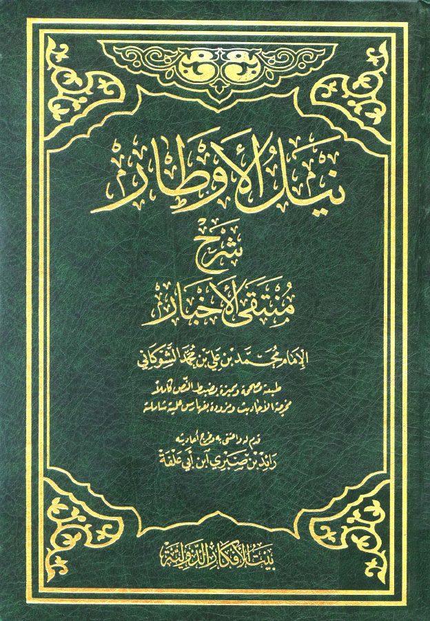 نيل الأوطار شرح منتقى الأخبار بيت الأفكار الدولية